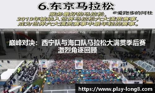 巅峰对决：西宁队与海口队马拉松大满贯季后赛激烈角逐回顾