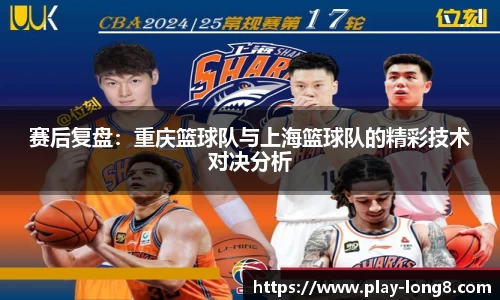 赛后复盘：重庆篮球队与上海篮球队的精彩技术对决分析