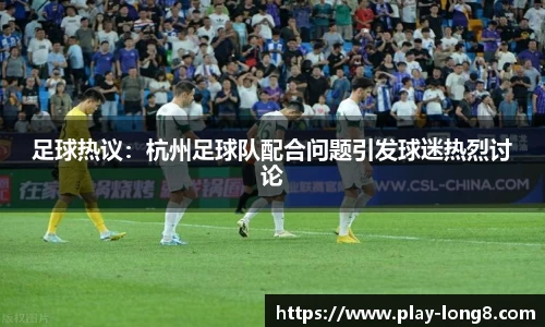 足球热议：杭州足球队配合问题引发球迷热烈讨论