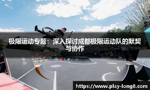 极限运动专题：深入探讨成都极限运动队的默契与协作