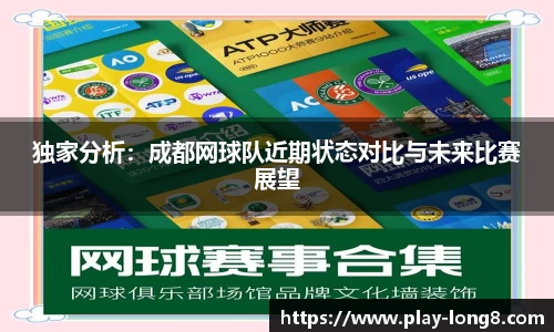 独家分析：成都网球队近期状态对比与未来比赛展望