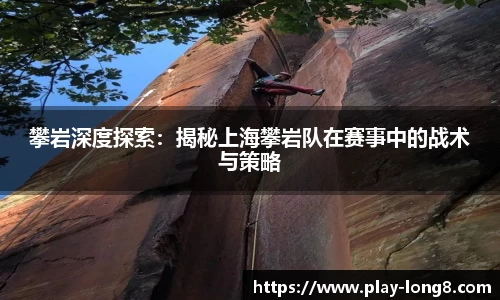 攀岩深度探索：揭秘上海攀岩队在赛事中的战术与策略