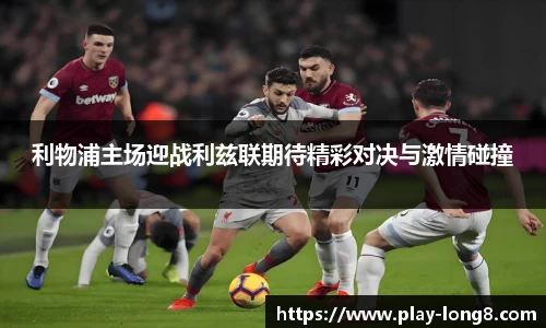 利物浦主场迎战利兹联期待精彩对决与激情碰撞