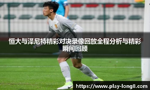 恒大与泽尼特精彩对决录像回放全程分析与精彩瞬间回顾